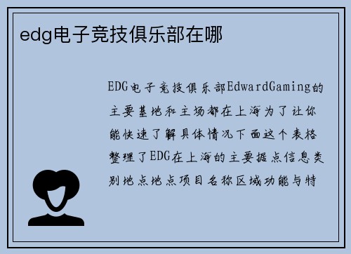 edg电子竞技俱乐部在哪