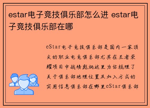 estar电子竞技俱乐部怎么进 estar电子竞技俱乐部在哪