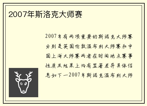 2007年斯洛克大师赛