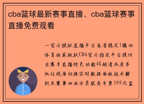 cba篮球最新赛事直播、cba篮球赛事直播免费观看